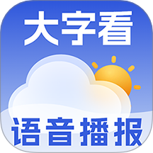 大字看天气官方免费下载