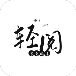 轻阅读小说正版下载