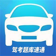 驾考题库速通app下载
