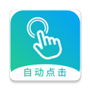 自动点击大师软件手机版下载