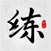 练字临帖大师app下载
