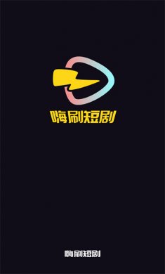 嗨刷短剧红包版下载2