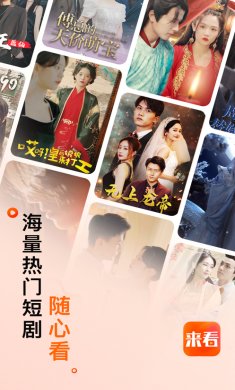 来看短剧小剧场下载1
