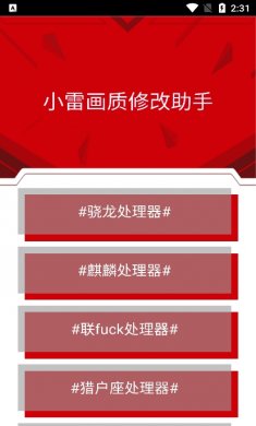 小雷画质修改器正版下载1