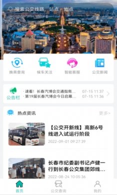 长春公交app扫码乘车下载3