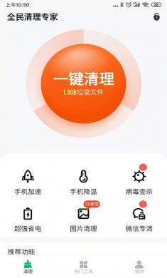 全民清理专家安卓版下载2