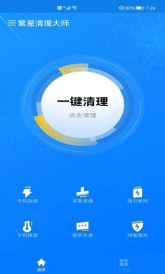 繁星清理大师安卓最新版下载2