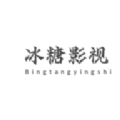 冰糖影视下载最新版