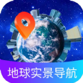 地球实景导航免费下载