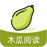 木瓜阅读免费版下载安装