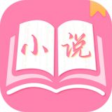 七七免费小说软件下载