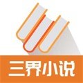 三界小说手机版下载