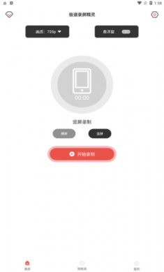 极速录屏精灵下载手机版3
