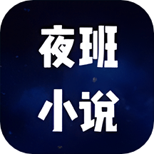 夜班小说阅读器软件下载