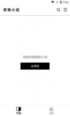 青果小说安卓版下载2