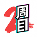 二周目漫画最新版下载