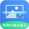 免费全能扫描王app下载安装