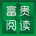 富贵阅读免费版下载