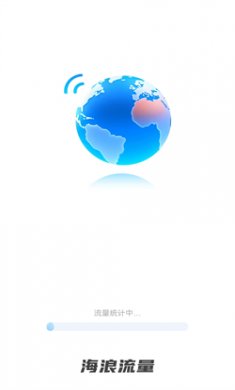 海浪流量管理官方版下载1
