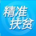 精准扶贫app下载安装