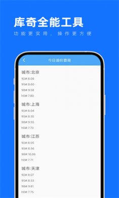 库奇全能工具安卓版下载3