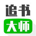 小小追书大师正版下载