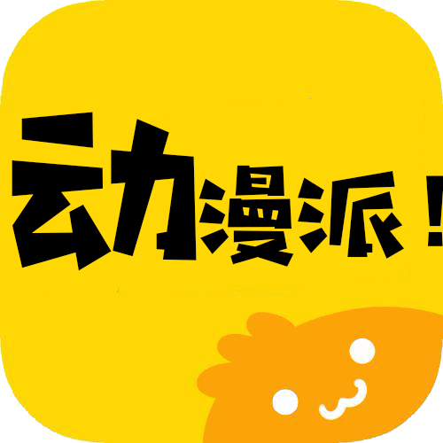 动漫派APP最新版下载