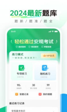 安规真题库安卓版下载1