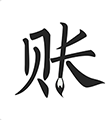 极简记账本下载手机版