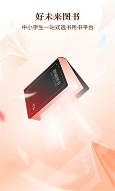好未来图书app下载安装3