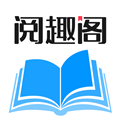 阅趣阁app下载