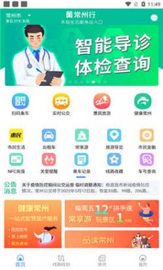 常州行官方版下载1