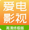 爱电影视安卓版下载