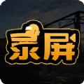 高清游戏录屏app下载