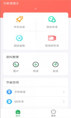 万能清理王安卓版下载2