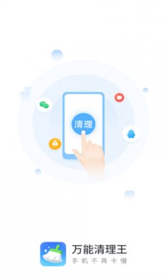万能清理王安卓版下载3