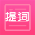 趣提词app标准版下载