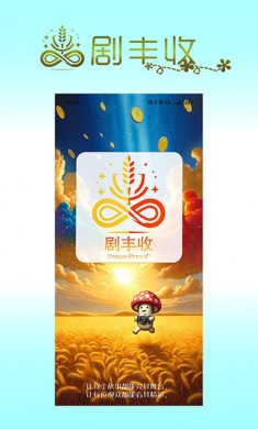 剧丰收下载app4