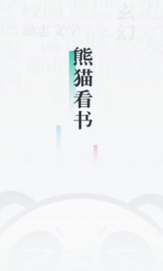 熊猫看书2025官方下载4