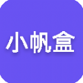 小帆盒下载安装手机版