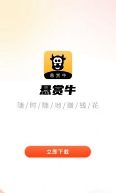 悬赏牛兼职最新免费版下载3