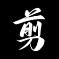 手机视频剪辑助手最新版下载