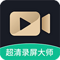 超清录屏大师下载