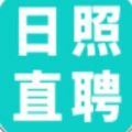日照直聘app安卓版下载