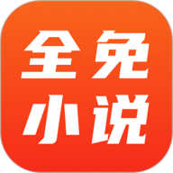 全免小说app下载