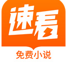 速看免费小说官方手机版下载