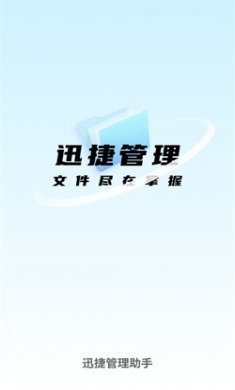 迅捷管理助手正式版下载4