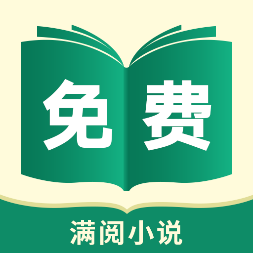 满阅免费小说软件下载