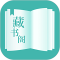 藏书阁软件下载