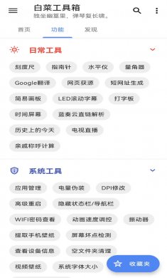 白菜工具箱安卓版下载2